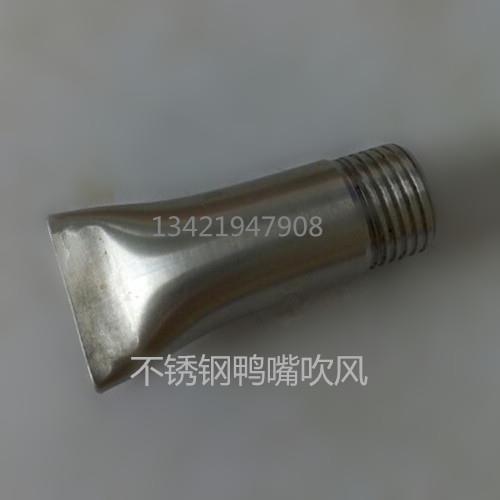鸭嘴喷嘴不锈钢鸭嘴喷嘴扁形吹风喷嘴