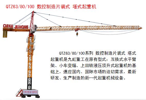 北京九虹qtz4810塔式起重机